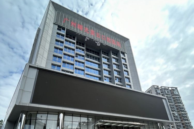 广州曙光美云口腔医院