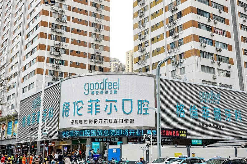 深圳格伦菲尔口腔医院