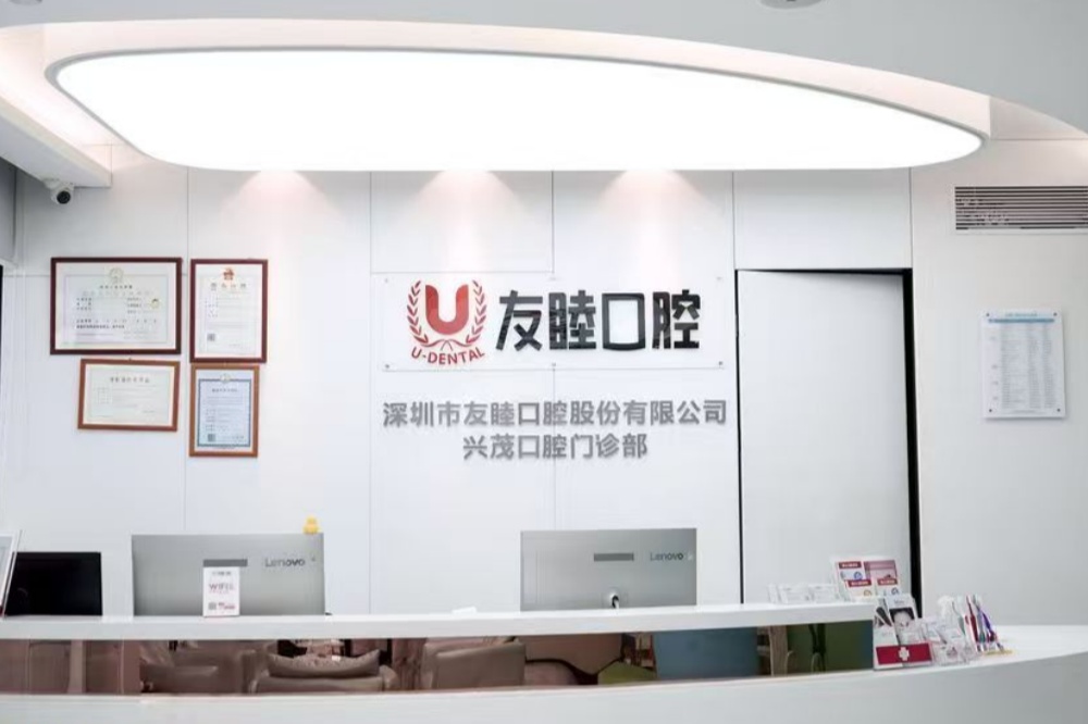 深圳友睦口腔