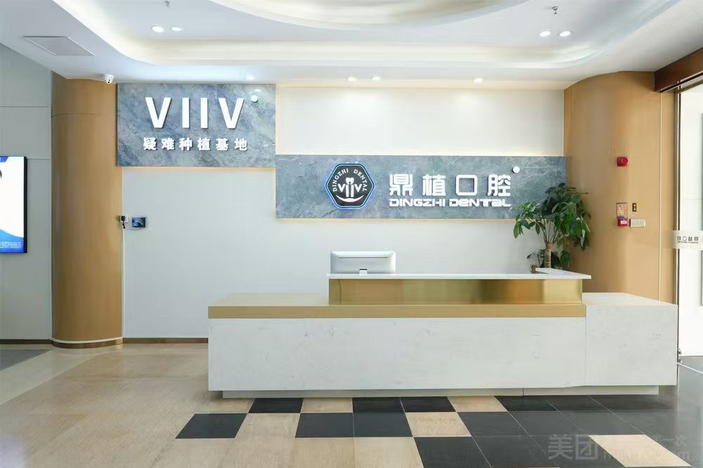 深圳福民鼎植口腔