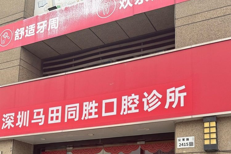 深圳马田同胜口腔