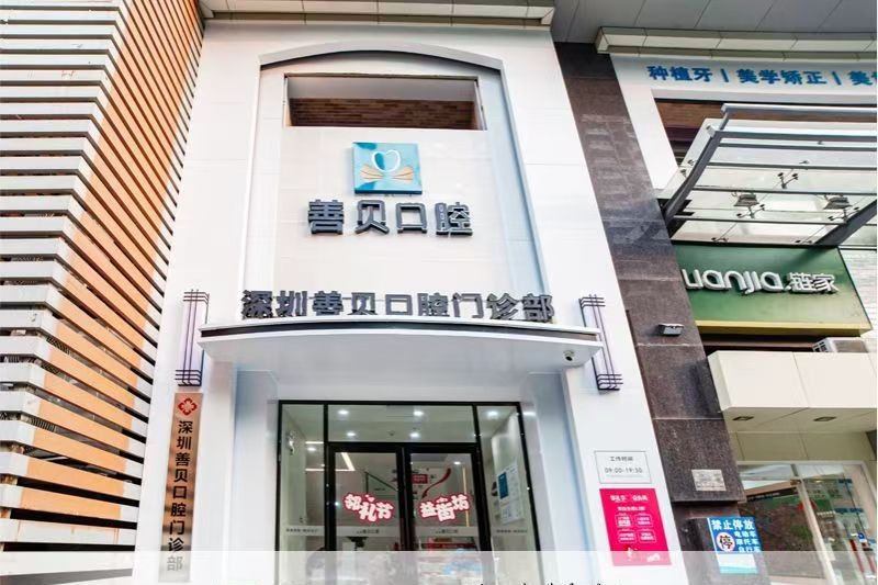 深圳善贝口腔门诊部