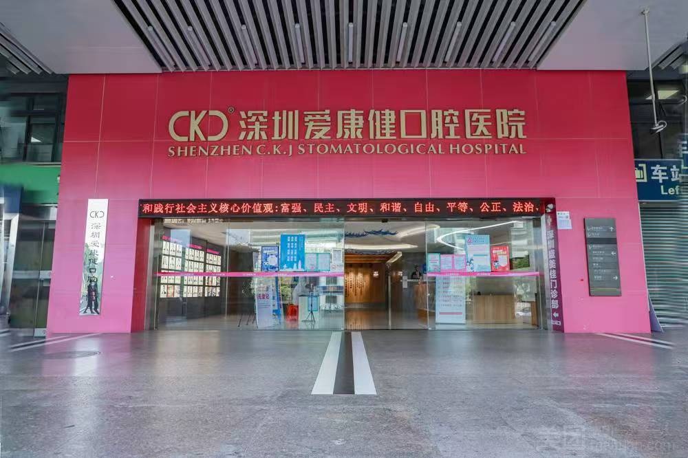 深圳爱康健口腔医院